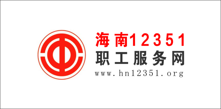 海南12351职工服务网
